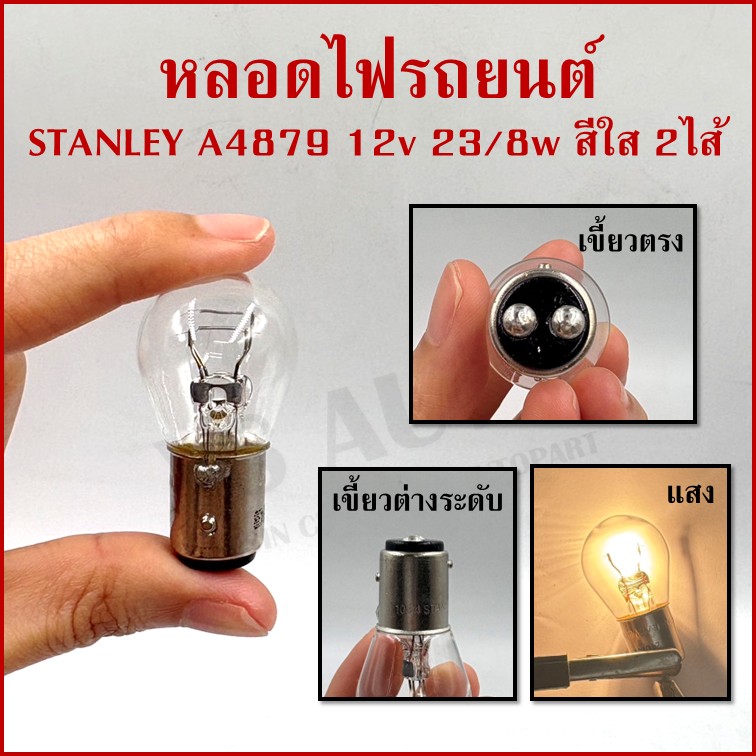 STANLEY หลอดไฟรถยนต์ A4879 12V 23/8W 2จุด(2ไส้) หลอดไฟเบรค ราคา