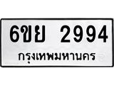 รับจองทะเบียนรถ 2994 หมวดใหม่ 6ขย 2994 ทะเบียนมงคล ผลรวมดี 40