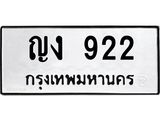 ป้ายทะเบียนรถ 922 ทะเบียนมงคล ญง 922 ผลรวมดี 19