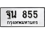 เฮงทะเบียนรถ 855 – ฐน 855 ทะเบียนมงคล ผลรวมดี 32