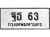 เฮงทะเบียนรถ 63 – ฐธ 63 ทะเบียนมงคล ทะเบียนเฮง