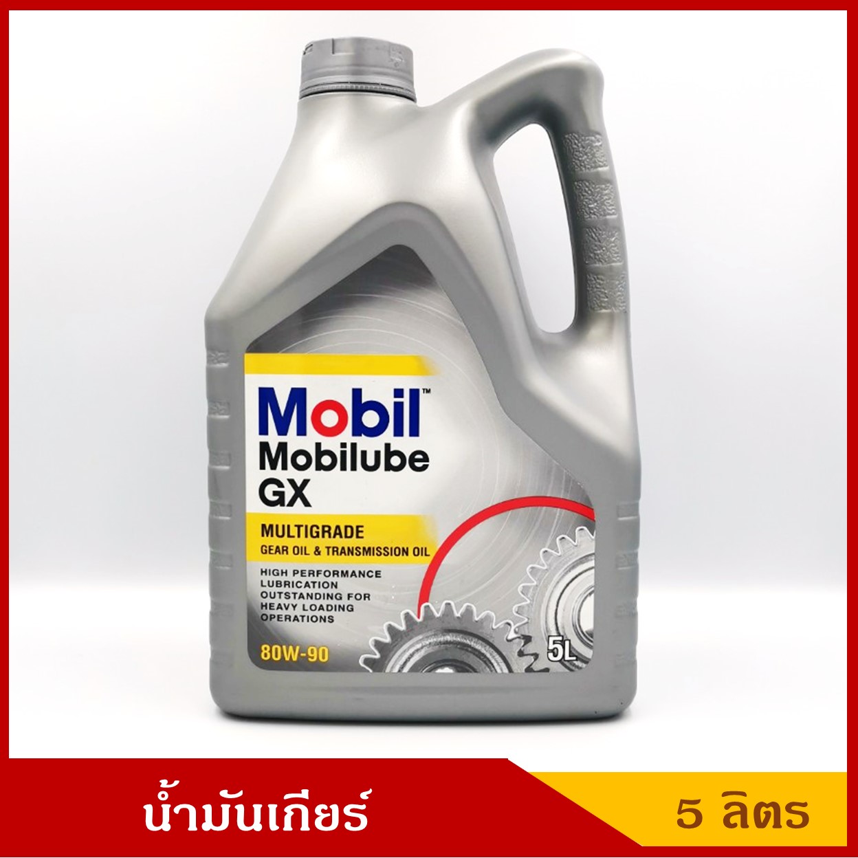 MOBIL น้ำมันเกียร์ Mobilube GX API GL-4 SAE 80w-90 ขนาด 5 ลิตร ราคา แกลลอนละ