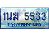 ทะเบียนรถตู้ 1นฆ 5533 ทะเบียนสวย เสริมบารมี
