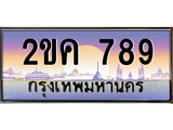 เฮงทะเบียนรถ 789 – 2ขค 789 ทะเบียนสวย เลขประมูล