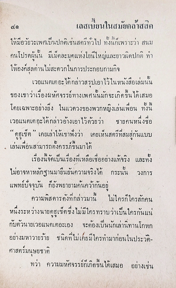 เลสเบี้ยน : กามวิตถาร