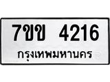 รับจองทะเบียนรถ 4216 หมวดใหม่ 7ขข 4216 ทะเบียนมงคล ผลรวมดี 24