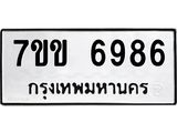 รับจองทะเบียน 6986 รถหมวดใหม่ 7ขข 6986 ทะเบียนมงคล ผลรวมดี 40