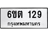 รับจองทะเบียนรถ 129 หมวดใหม่ 129 ทะเบียนมงคล ผลรวมดี 23