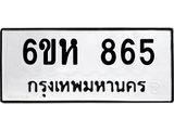 รับจองทะเบียนรถ 865 หมวดใหม่ 6ขห 865 ทะเบียนมงคล ผลรวมดี 32
