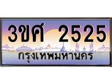 ทะเบียนรถ 3ขศ 2525 เลขประมูล ทะเบียนสวย 3ขศ 2525 จากกรม