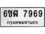 รับจองทะเบียนรถ 7969 หมวดใหม่ 6ขฬ 7969 ทะเบียนมงคล ผลรวมดี 44