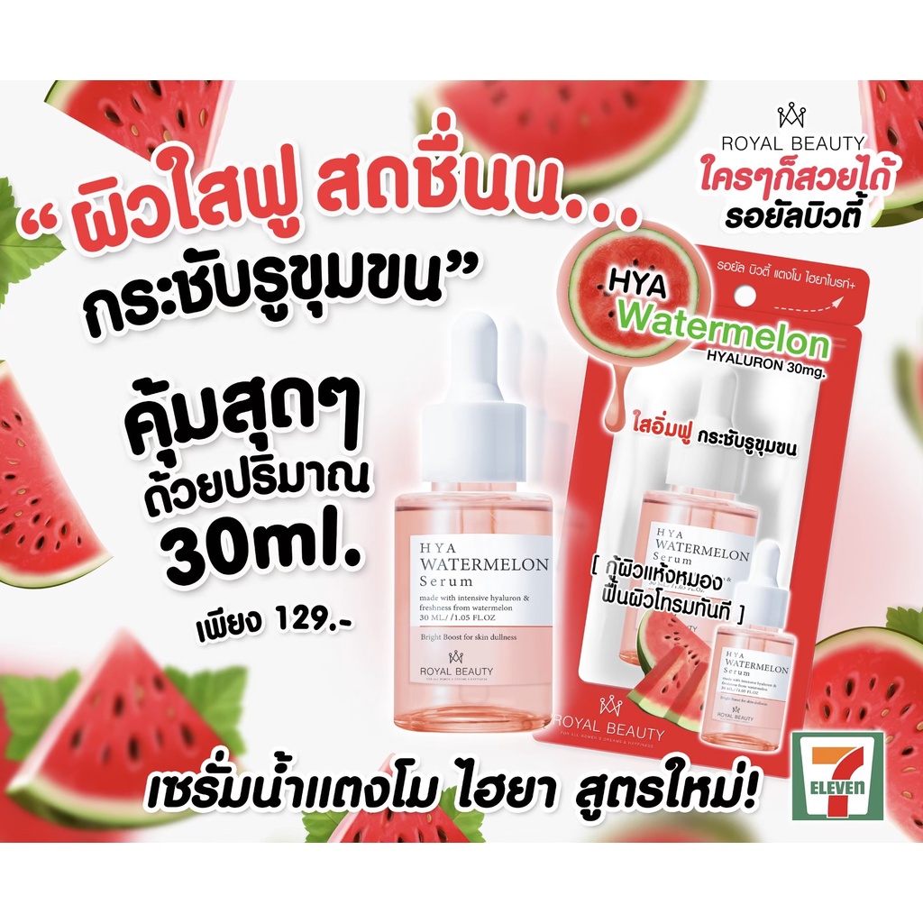Royal Beauty Watermelon Hya Serum 30 ml รอยัล บิวตี้ ไฮยา วอเตอร์เมลอน เซรั่ม 30มล.