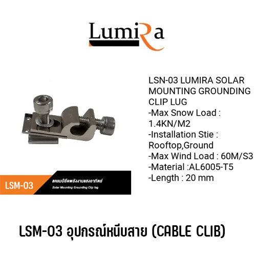 Lumira Solar Rooftop Mounting System อุปกรณ์ยึดแผงโซล่าเซลล์ อุปกรณ์ติดตั้งแผงโซล่าเซลล์ SKU-02690