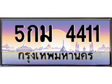 เฮงทะเบียนรถ 4411 – 5กม 4411 ทะเบียนสวย เลขประมูล