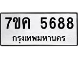 รับจองทะเบียนรถ 5688 หมวดใหม่ 7ขค 5688 ทะเบียนมงคล ผลรวมดี 40