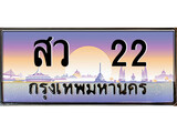 เฮงทะเบียนรถ 22 – สว 22 ทะเบียนสวย เลขประมูล