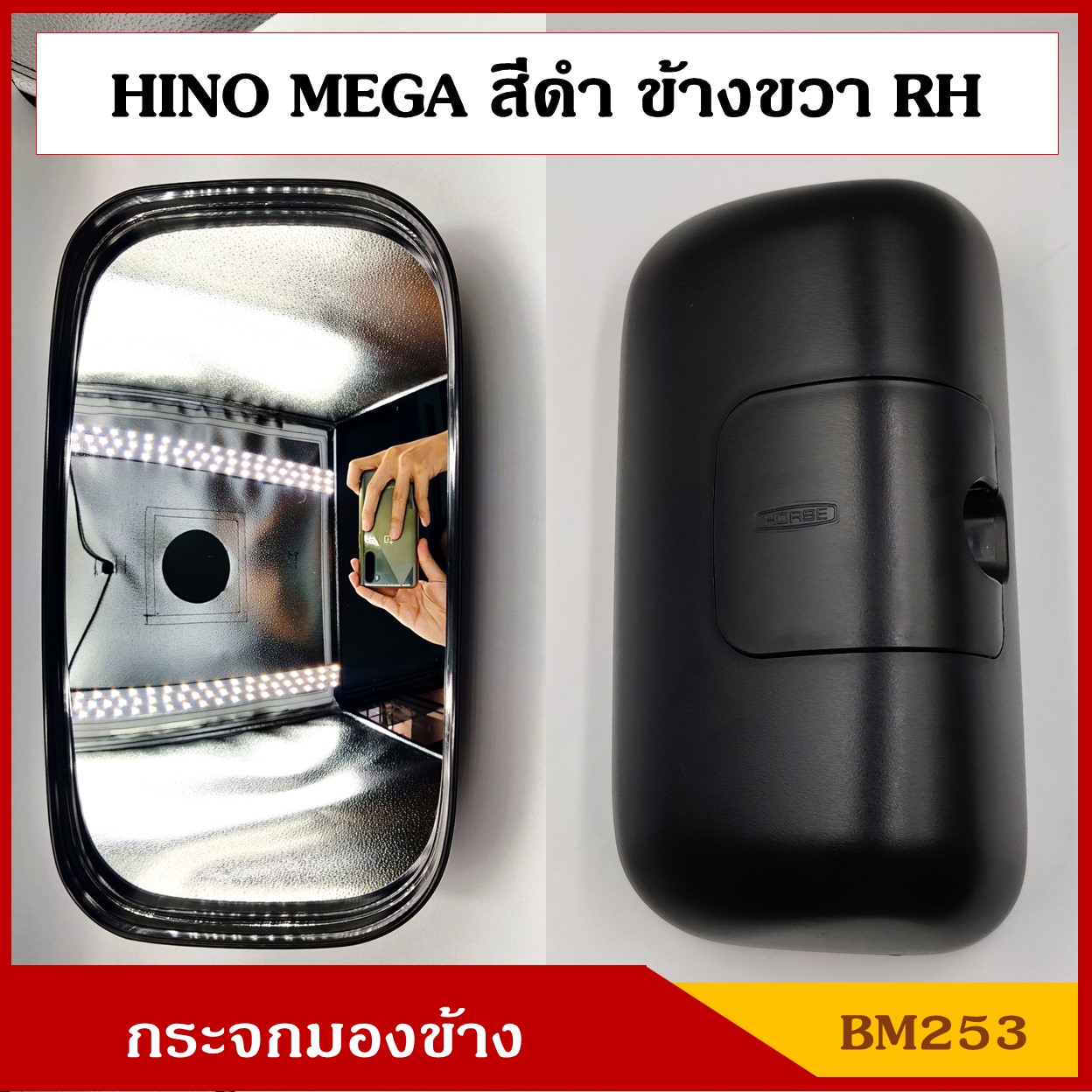 HORSE กระจกมองข้าง HINO MEGA บานใหญ่ 18 x 33.5 cm. BM253 กระจกรถบรรทุก กระจกมองหลัง กระจกรถยนต์ สีดำ ดัดแปลงใส่ตามต้องการ