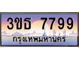 2.ทะเบียนรถ 7799 เลขประมูล ทะเบียนสวย 3ขธ 7799 ผลรวมดี 41