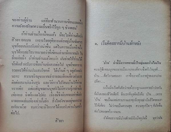 ขุดคุ้ยคุยถึงบ้านจัดสรร