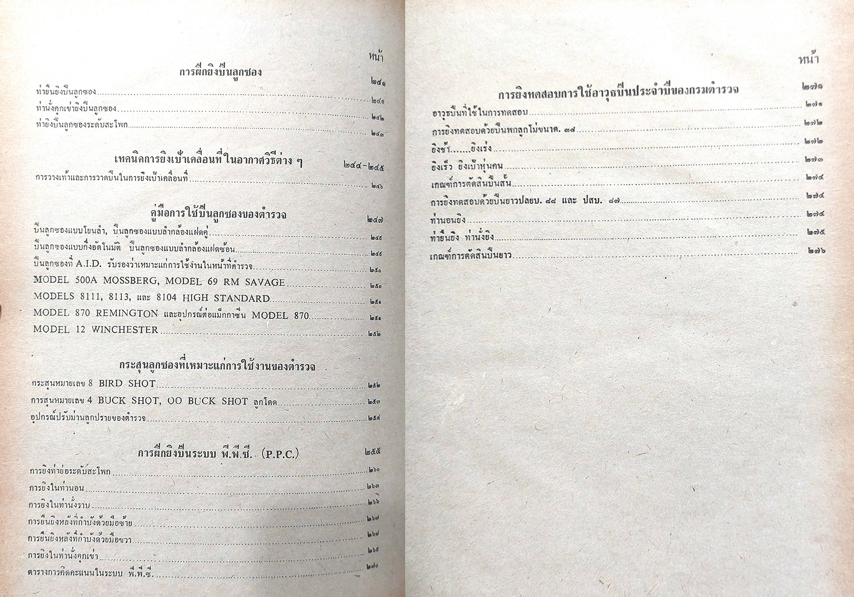 เทคนิคการใช้อาวุธปืน