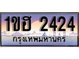 เฮงทะเบียนรถ 2424 – 1ขฮ 2424 ทะเบียนสวย เลขประมูล