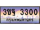 3.ทะเบียนรถ 3300 เลขประมูล ทะเบียนสวย 3ขฐ 3300 จากกรมขนส่ง