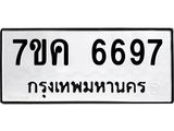 รับจองทะเบียนรถ 6697 หมวดใหม่ 7ขค 6697 ทะเบียนมงคล ผลรวมดี 41