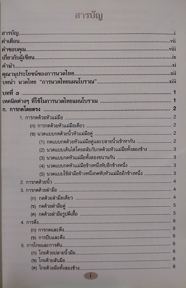 นวดไทย "การนวดไทยแผนโบราณ"