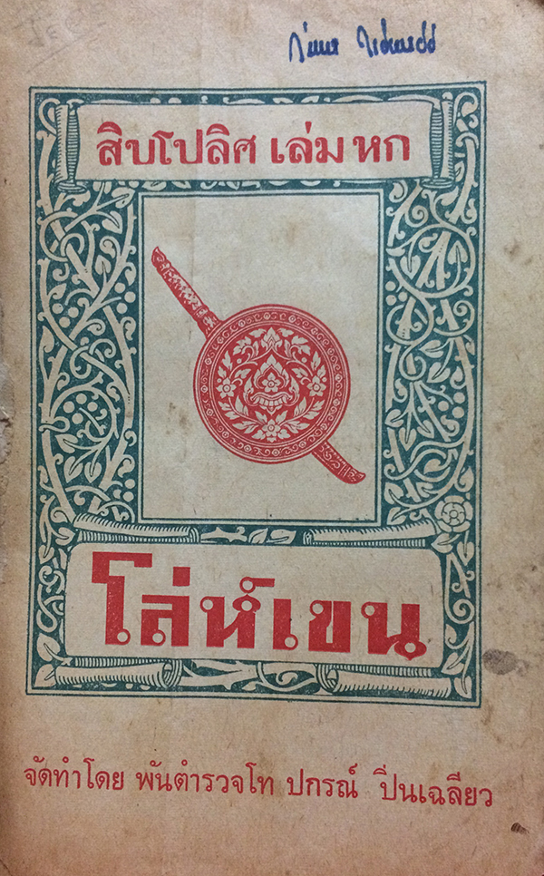 สิบโปลิศ โล่ห์เขน เล่ม หก (ตำหนิ)