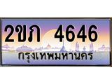 ทะเบียนรถ 4646 เลขประมูล ทะเบียนสวย 2ขภ 4646 จากกรมขนส่ง