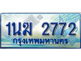 ทะเบียนรถตู้ 1นฆ 2772 ทะเบียนสวย เสริมบารมี