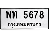 เฮงทะเบียนรถ 5678 – พท 5678 ทะเบียนมงคล ทะเบียนเฮง