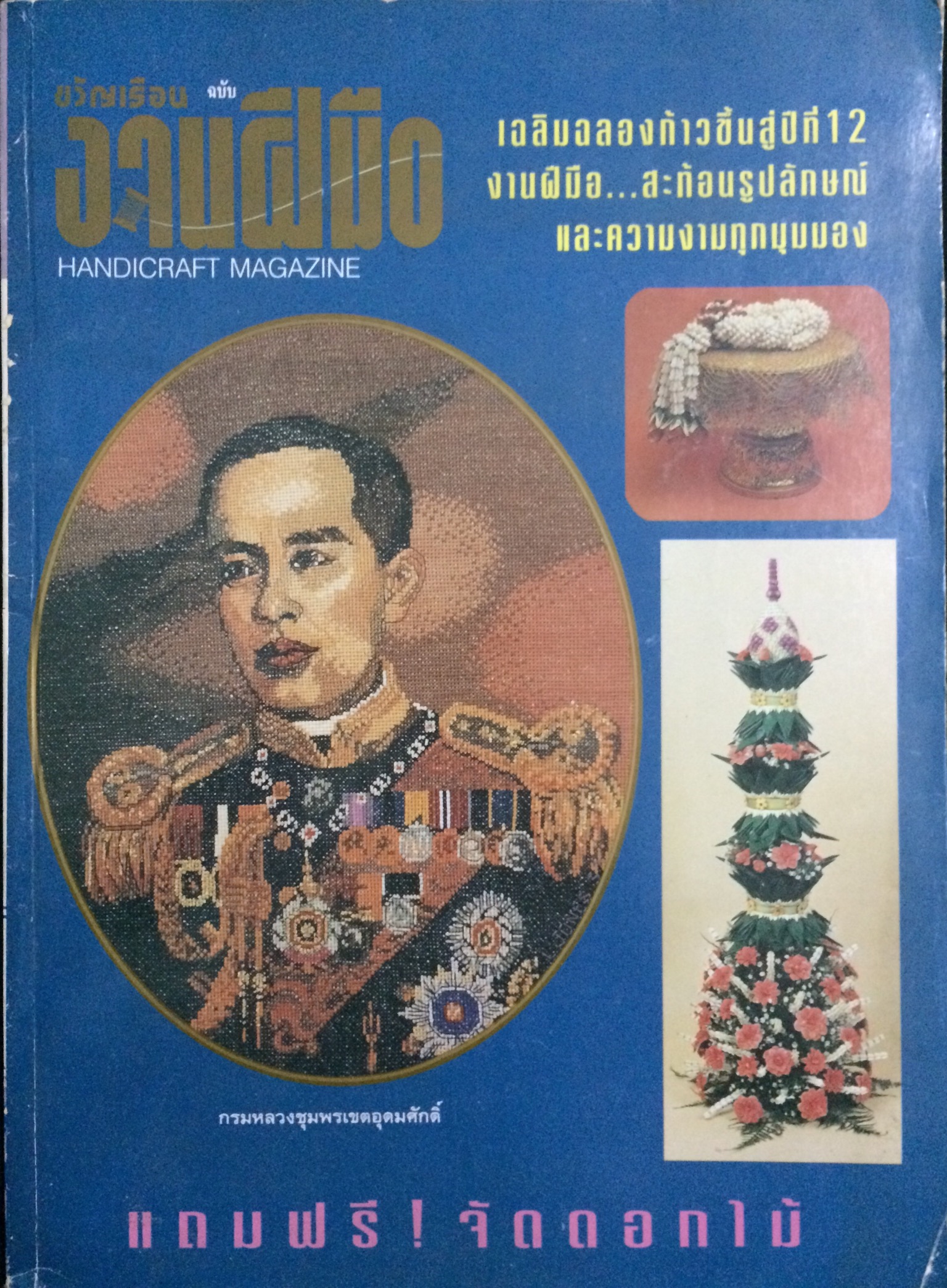 ขวัญเรือน ฉบับ งานฝีมือ ฉบับที่ 133 มิถุนายน 2538