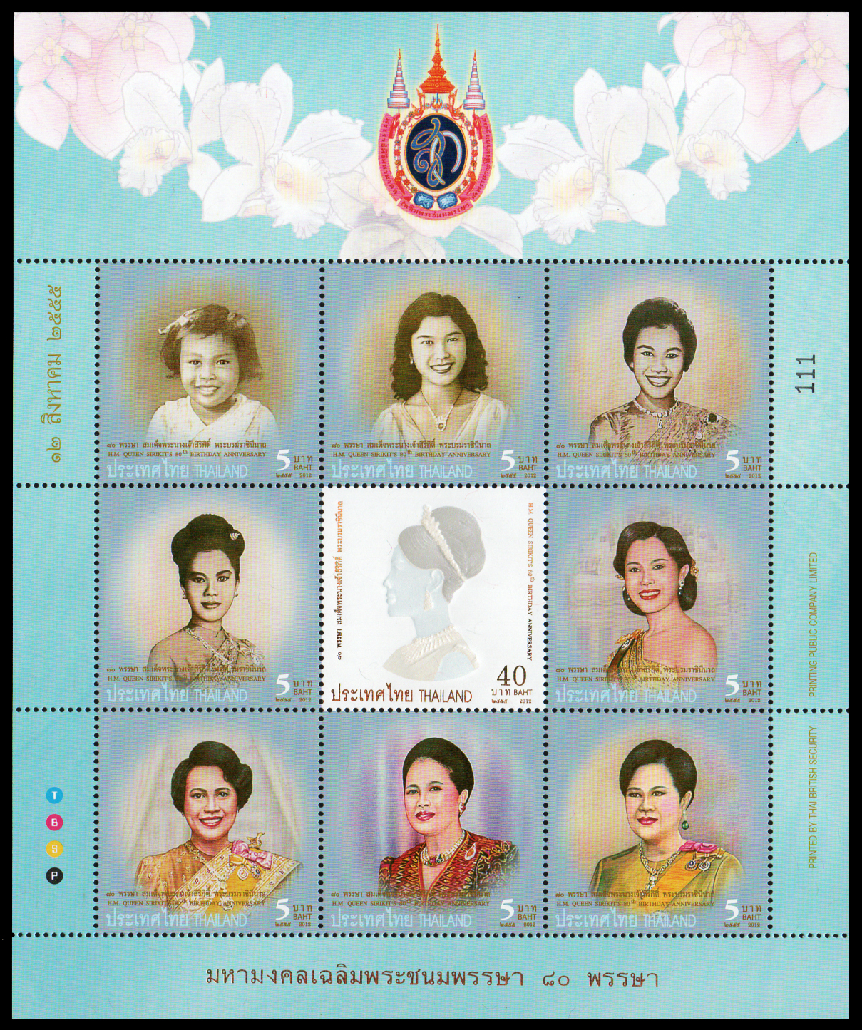 แสตมป์ชุดมหามงคลเฉลิมพระชนมพรรษา 80 พรรษา สมเด็จพระนางเจ้าสิริกิติ์ พระบรมราชินีนาถ