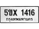 รับจองทะเบียนรถเลข 1416 หมวดใหม่จากกรมขนส่ง จองทะเบียน 1416