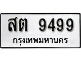 เฮงทะเบียนรถ 9499 – สต 9499 ทะเบียนมงคล ผลรวมดี 40