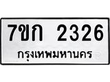 รับจองทะเบียนรถ 2326 ทะเบียนหมวดใหม่ 7ขก 2326 ทะเบียนมงคล ผลรวมดี 23