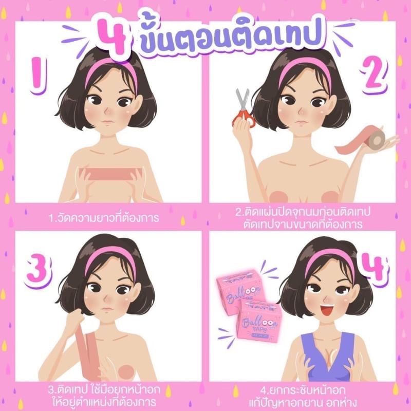Balloon Bra บอลลูน บรา เทปยกอก 5 เมตร