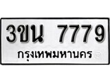 เฮงทะเบียนรถ 7779 – 3ขน 7779 ทะเบียนมงคล ทะเบียนเฮง