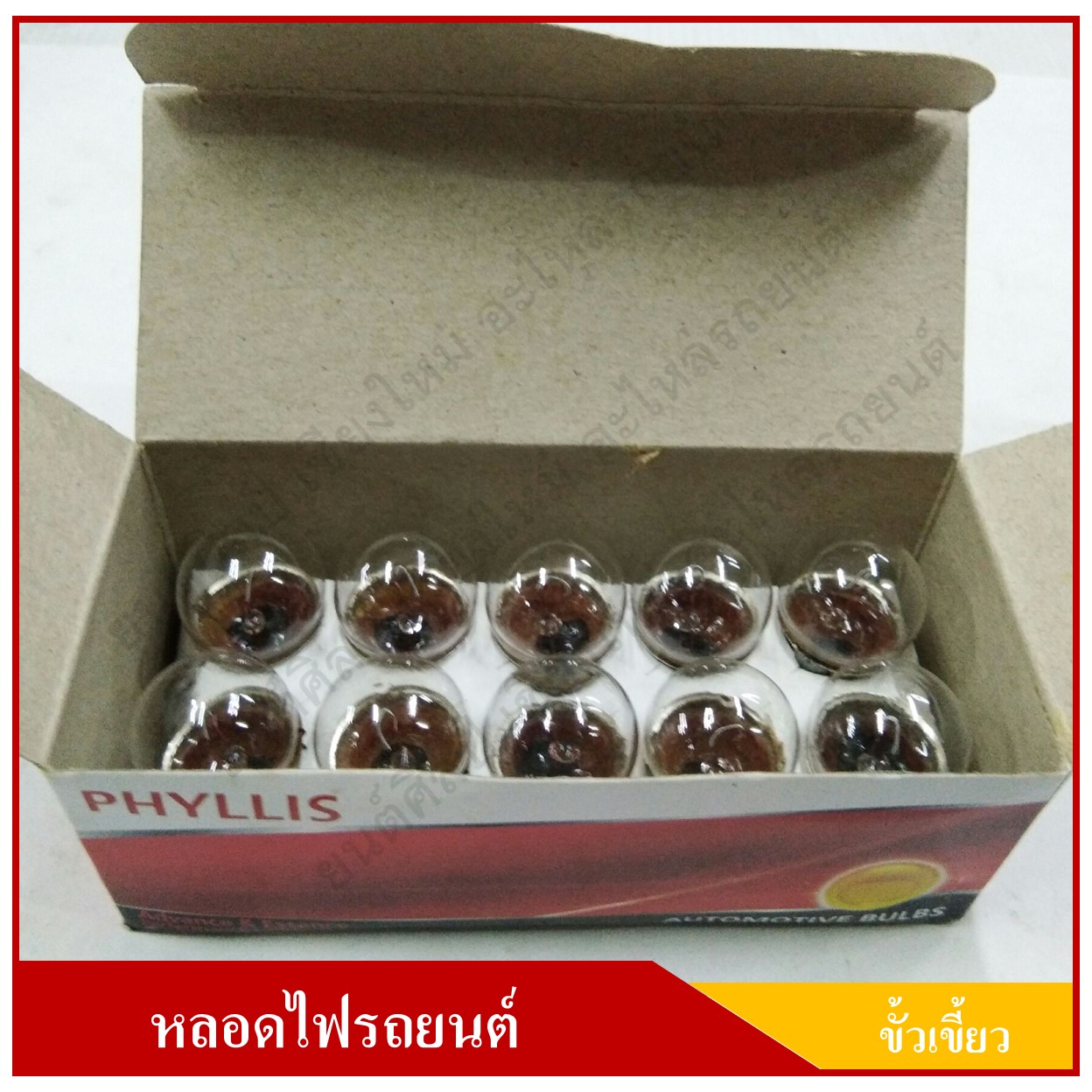 PHYLLIS หลอดไฟรถยนต์ ขั้วเขี้ยว 12V 10W 1จุด(1ไส้) เขี้ยวตรง หลอดไฟหรี่ ราคา ( 1 กล่องมี 10 หลอด )