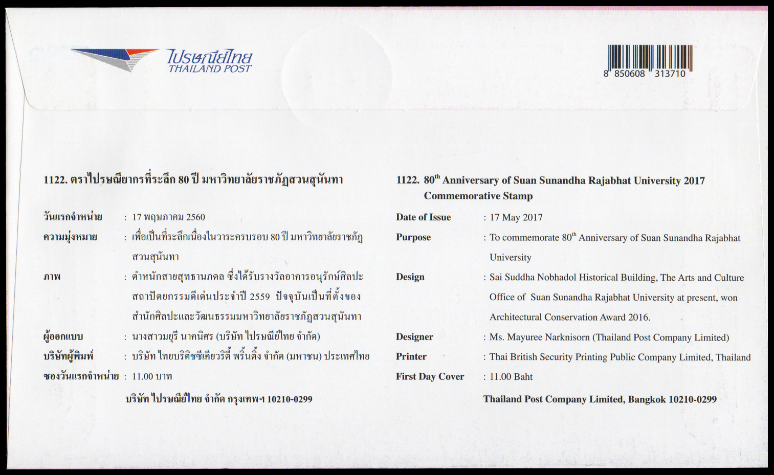 ซองวันแรกจำหน่ายที่ระลึก 80 ปี มหาวิทยาลัยราชภัฏสวนสุนันทา + ประทับตราปณ.ดุสิต