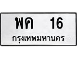 ทะเบียนรถ 16 ทะเบียนมงคล พค 16 ผลรวมดี 19