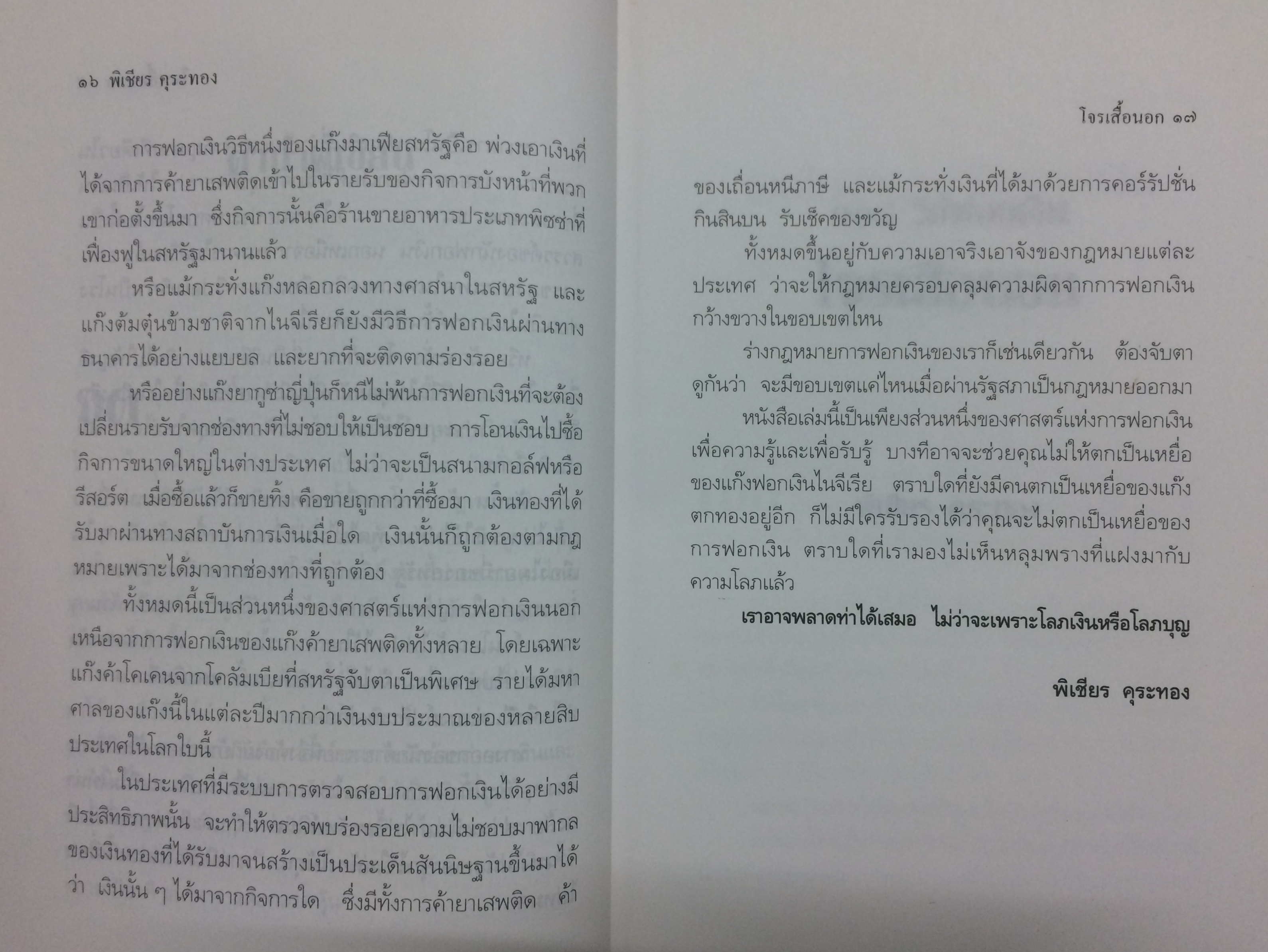 ๑๐๘ วิธีฟอกเงินโจรเสื้อนอก