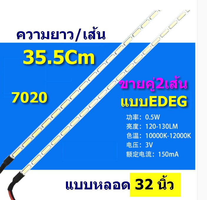 หลอดEDGE 7020 แบบ 32 นิ้ว ขายเป็นคู่ (ยาว 35.5Cm)