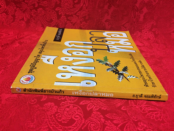 เหงือกปลาหมอ