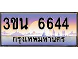ทะเบียนรถ 6644 เลขประมูล ทะเบียนสวย 3ขน 6644