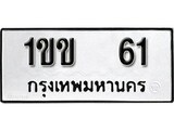 เฮงทะเบียนรถ 61 – 1ขข 61 ทะเบียนมงคล ทะเบียนเฮง