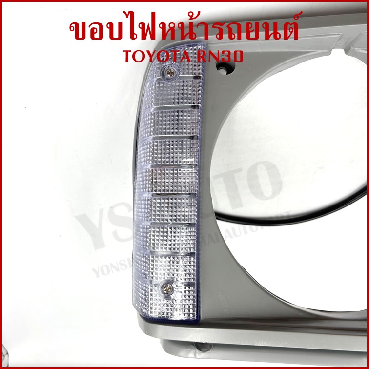 ขอบไฟหน้า TOYOTA RN30 LN30 พร้อมหลอดไฟ โตโยต้า ขวา หรือ ซ้าย ราคา ขอบโคมไฟหน้า TS237 ข้างละ