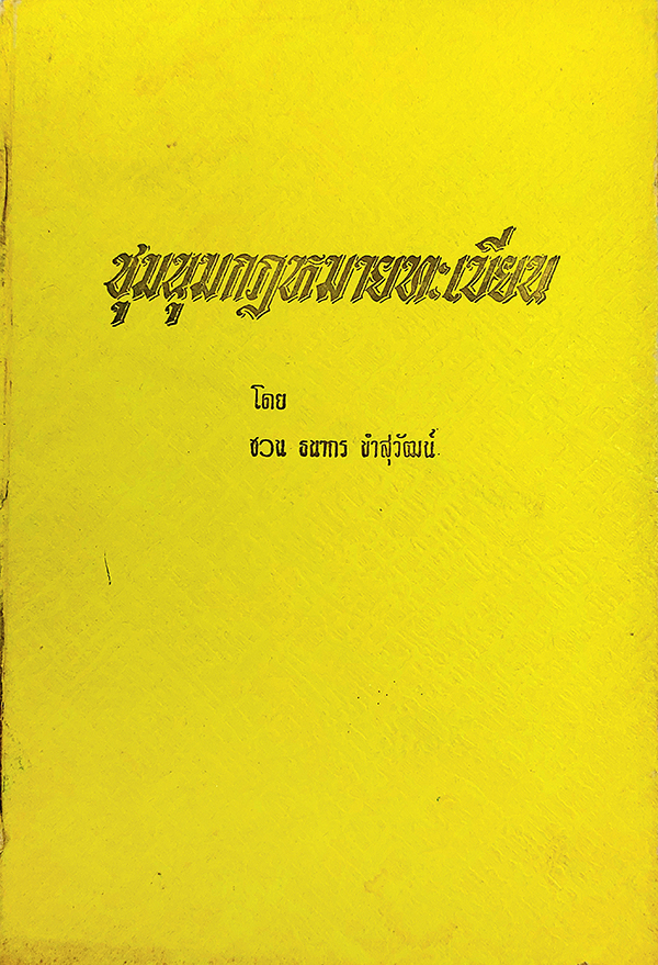 ชุมนุมกฎหมายทะเบียน