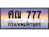เฮงทะเบียนรถ 777 – ศณ 777 ทะเบียนสวย เลขประมูล